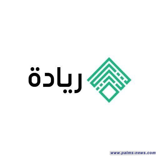 تحويل مبادرة "ريادة" لمديرية حكومية واستمرار القروض إلكترونياً